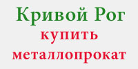 Металлопрокат и трубы