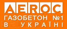 Газобетон Аерок.