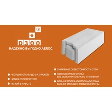 АЕРОК D300 Газобетонные блоки удельной плотности D 300