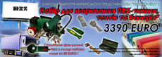 Набор для сваривания ПВХ тканей, тентов и баннеров Планон