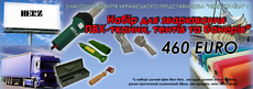 Набор для сваривания ПВХ тканей, тентов и баннеров Рион