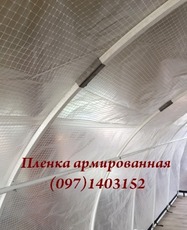 Тепличная армированная пленка