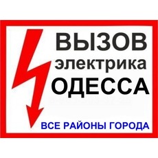 Электрик в Одессе.