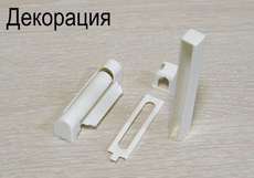 Декоративные колпачки, ручки на москитки и т.д.