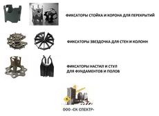 Фиксаторы для защитного слоя арматуры на перекрытия, стены