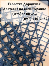 Геосетка дорожная