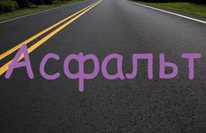 Мокрый асфальт