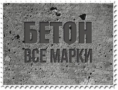 Бетон от 599 грн