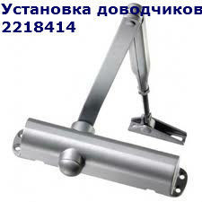 Доводчики двери Киев, недорогой ремонт доводчиков 