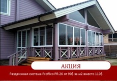 Раздвижная алюминиевая система Profilco PR – 26 для террасы,