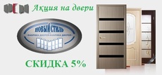 Межкомнатные двери Новый Стиль со «Скидкой»