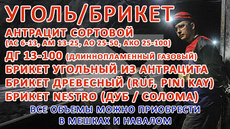 Уголь (Антрацит, ДГ) Брикет (Антрацит, Пини Кей, Руф, Нестро