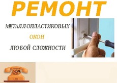 Ремонт окон Левый берег