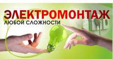 Электромонтажные работы любой сложности