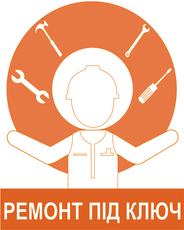 Ремонт под ключ.