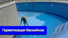 Гидроизоляция любой сложности