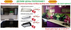 При заказе кухни 50% скидка на вытяжку или скинали.