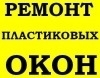 Замена фурнитуры окна Киев