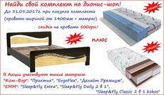 Акция на кровати и матрасы «Найди свой комплект»!