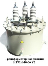 Трансформаторы напряжения НТМИ-6, НТМИ-10.