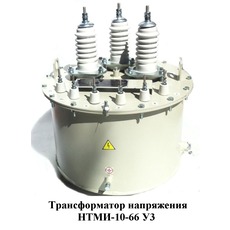 Трансформаторы напряжения НТМИ-6, НТМИ-10.