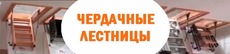 Чердачные лестницы с доставкой по Украине