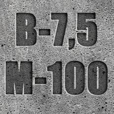 Бетон М100 (B7.5 C8/10) П3 П4