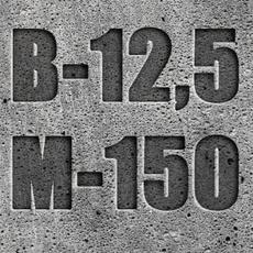 Бетон М150 (B12.5 C10/12,5) П3 П4