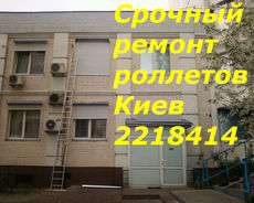 Ремонт наружных ремонт роллет Киев