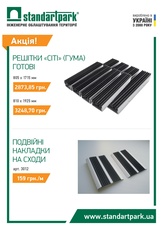 Акція! Подвійні накладки на сходи