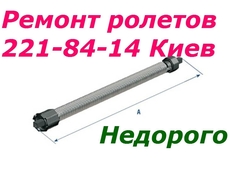 Замена пружин в ролетах Киев, ремонт ролет, дверей, оконо