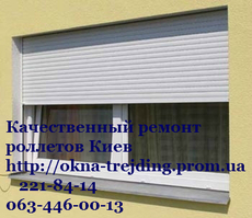 Ремонт ролет недорого Киев, без выходных