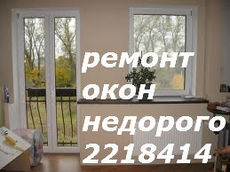 Недорогой ремонт окон, дверей Киев
