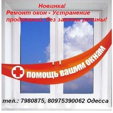 Обслуживание и ремонт металлопластиковых окон. Одесса.