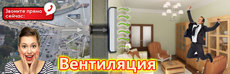 Вентиляция 