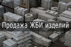 Продажа ЖБИ изделий. Железобетонные изделия.