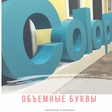 Буквы из пенопласта
