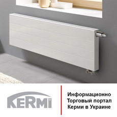 Стальные радиаторы отопления Kermi в Украине