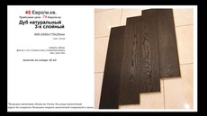 Распродажа остатков паркетной доски