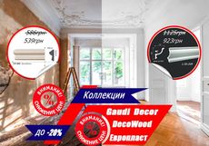 Снижение цен до 20% на лепнину