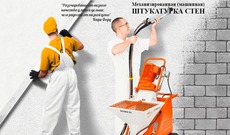 Машинная штукатурка