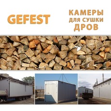 Мобиль сушильные камеры (сушилки) Gefest DKF для сушки дров