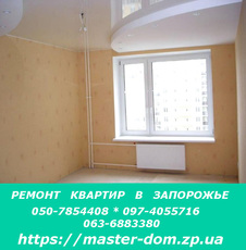 Ремонт квартир в Запорожье