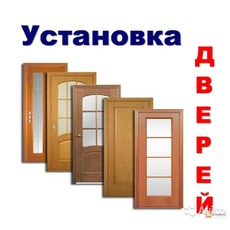 Установка дверей весь Киев