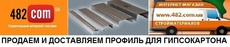 Профиль для гипсокартона цена
