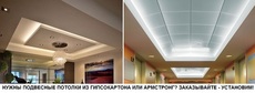 Купить подвесной потолок