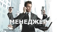 Менеджер по продажам