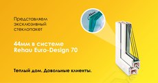 Стеклопакет толщиной 44мм в системе Rehau Euro-Design 70