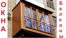 Балконы под ключ. Обшивка балкона, вынос, остекление