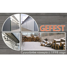 GEFEST - современ промыш сушильные камеры д/сушки древесины.